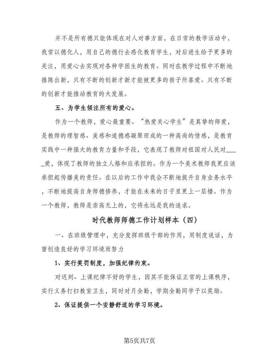 时代教师师德工作计划样本（4篇）_第5页