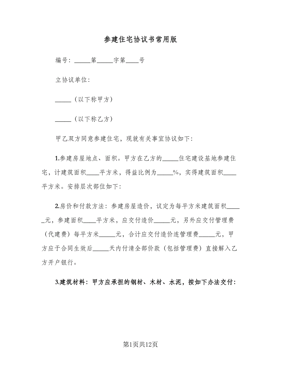 参建住宅协议书常用版（七篇）_第1页