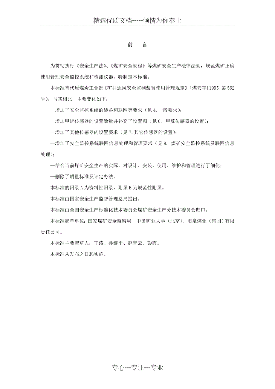 AQ1029-2007煤矿安全监控系统及检测仪器使用管_第3页