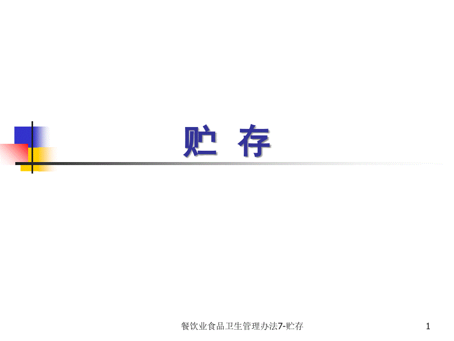 餐饮业食品卫生管理办法7贮存课件_第1页
