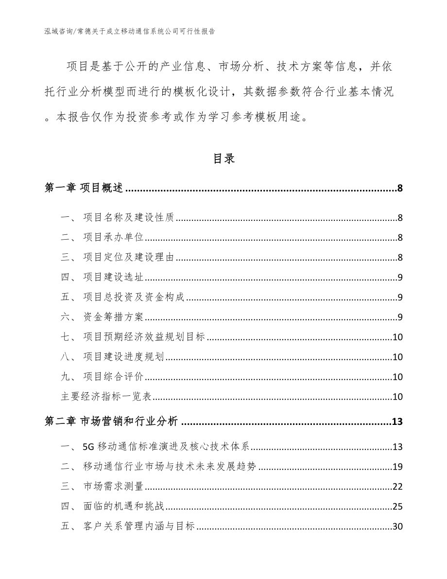 常德关于成立移动通信系统公司可行性报告【范文模板】_第3页