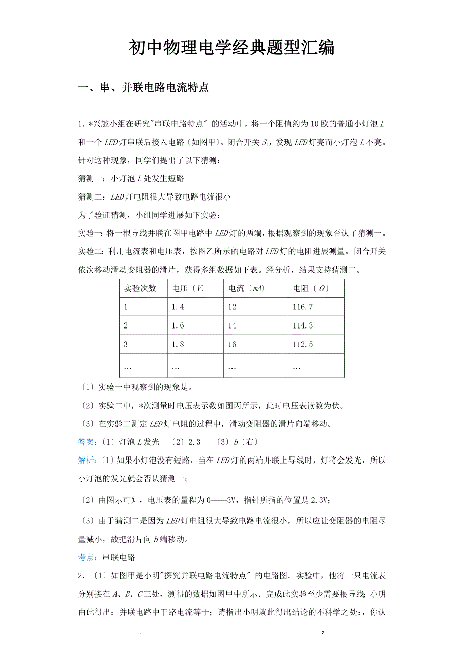 初中物理电学经典题型汇编初中物理电学实验经典题型汇编_第1页