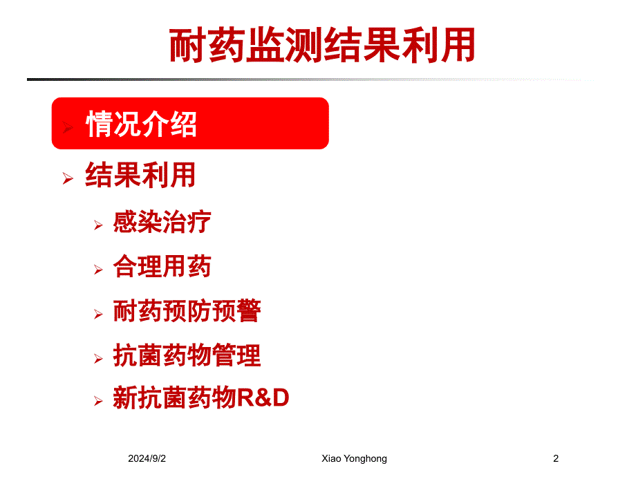 细菌耐药监测结果利用_第2页