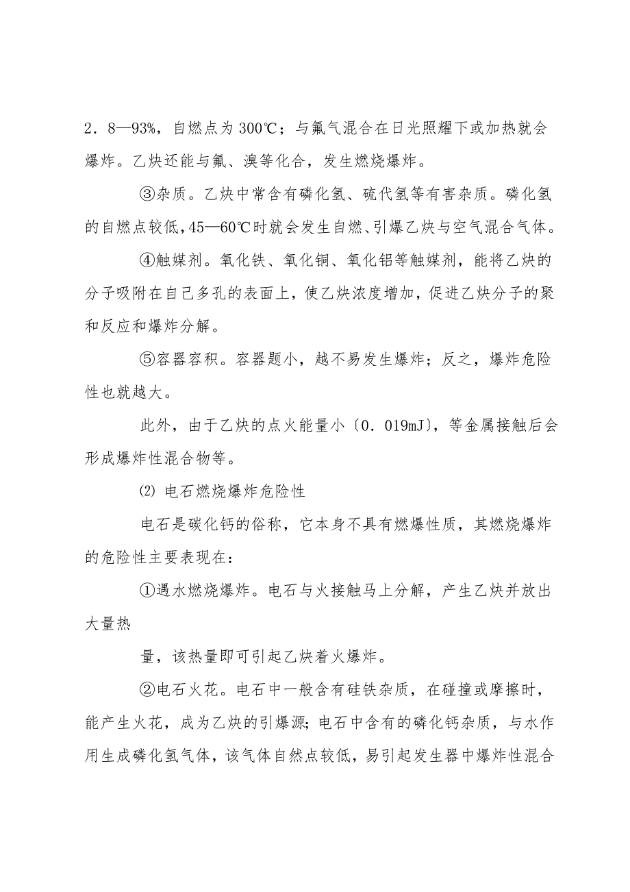 气焊与气割防爆技术措施.doc_第2页