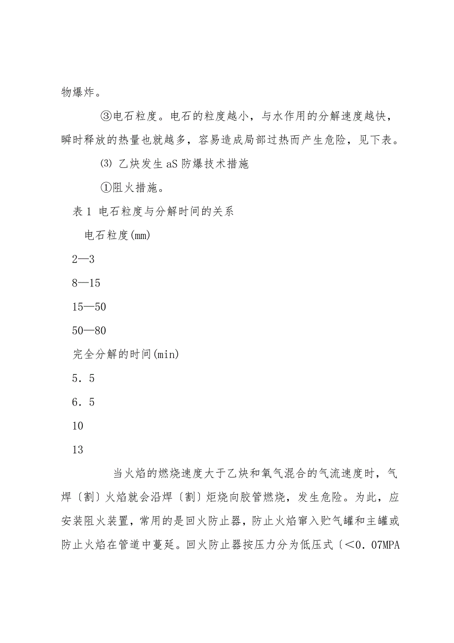 气焊与气割防爆技术措施.doc_第3页