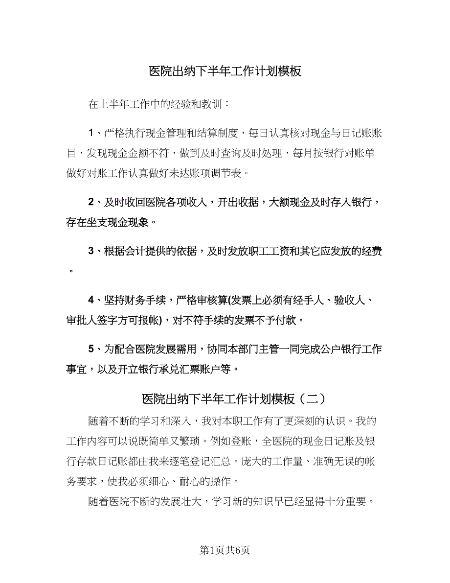 医院出纳下半年工作计划模板（四篇）.doc_第1页