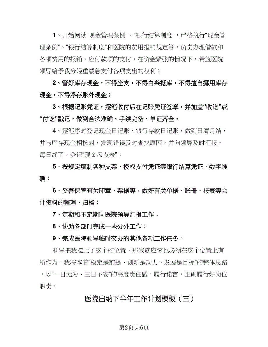 医院出纳下半年工作计划模板（四篇）.doc_第2页