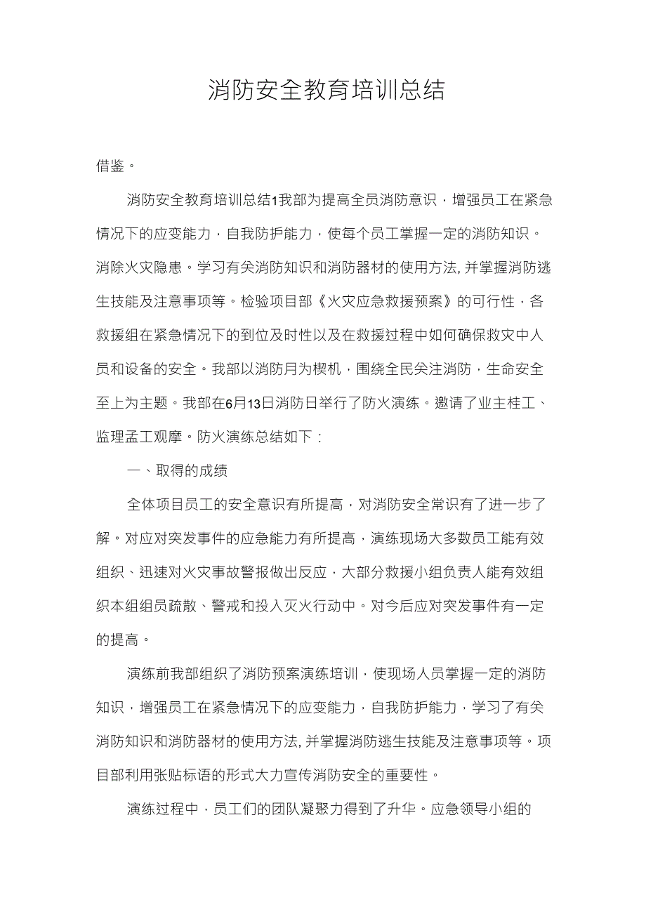 消防安全教育培训总结_第1页