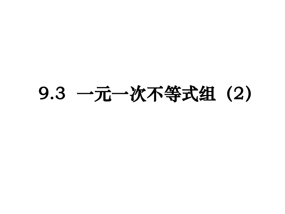 93一元一次不等式组(2)_第1页