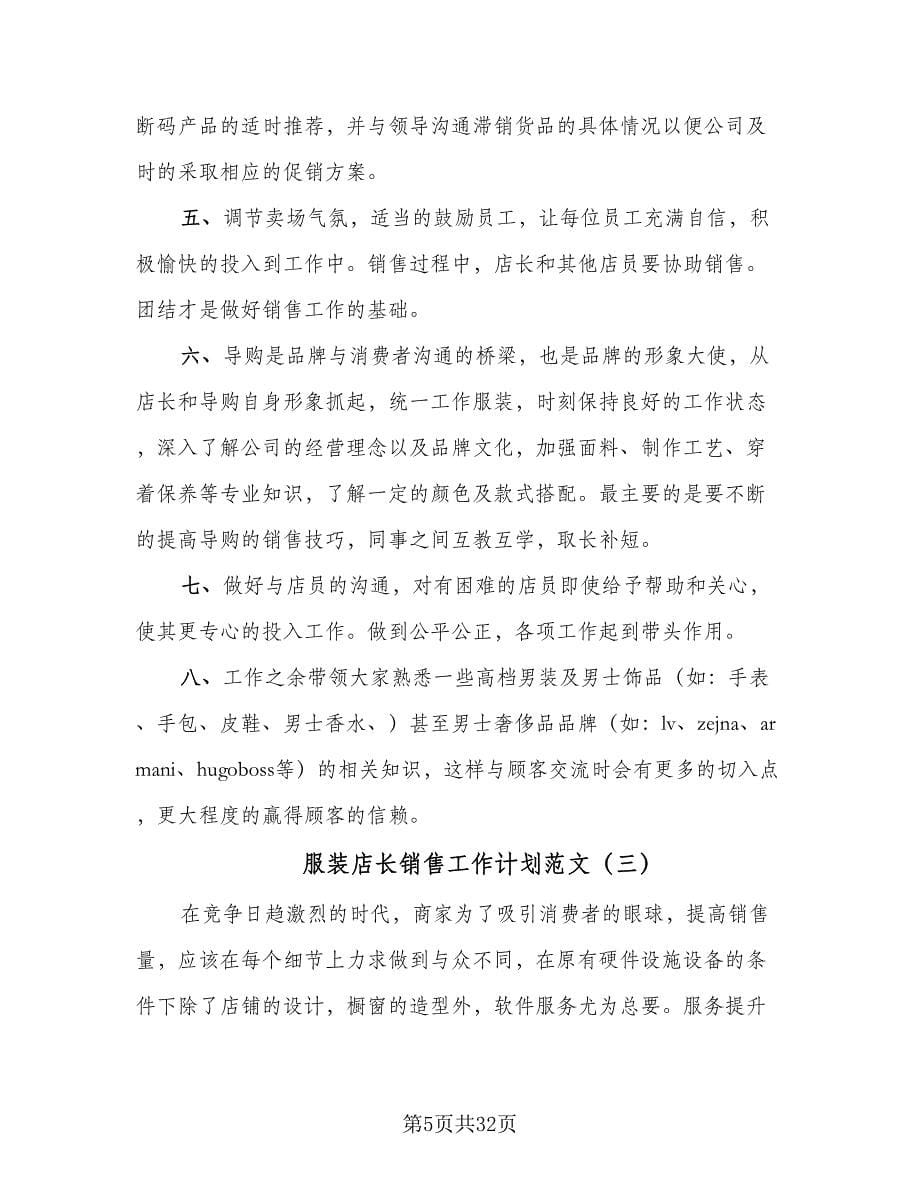 服装店长销售工作计划范文（九篇）.doc_第5页