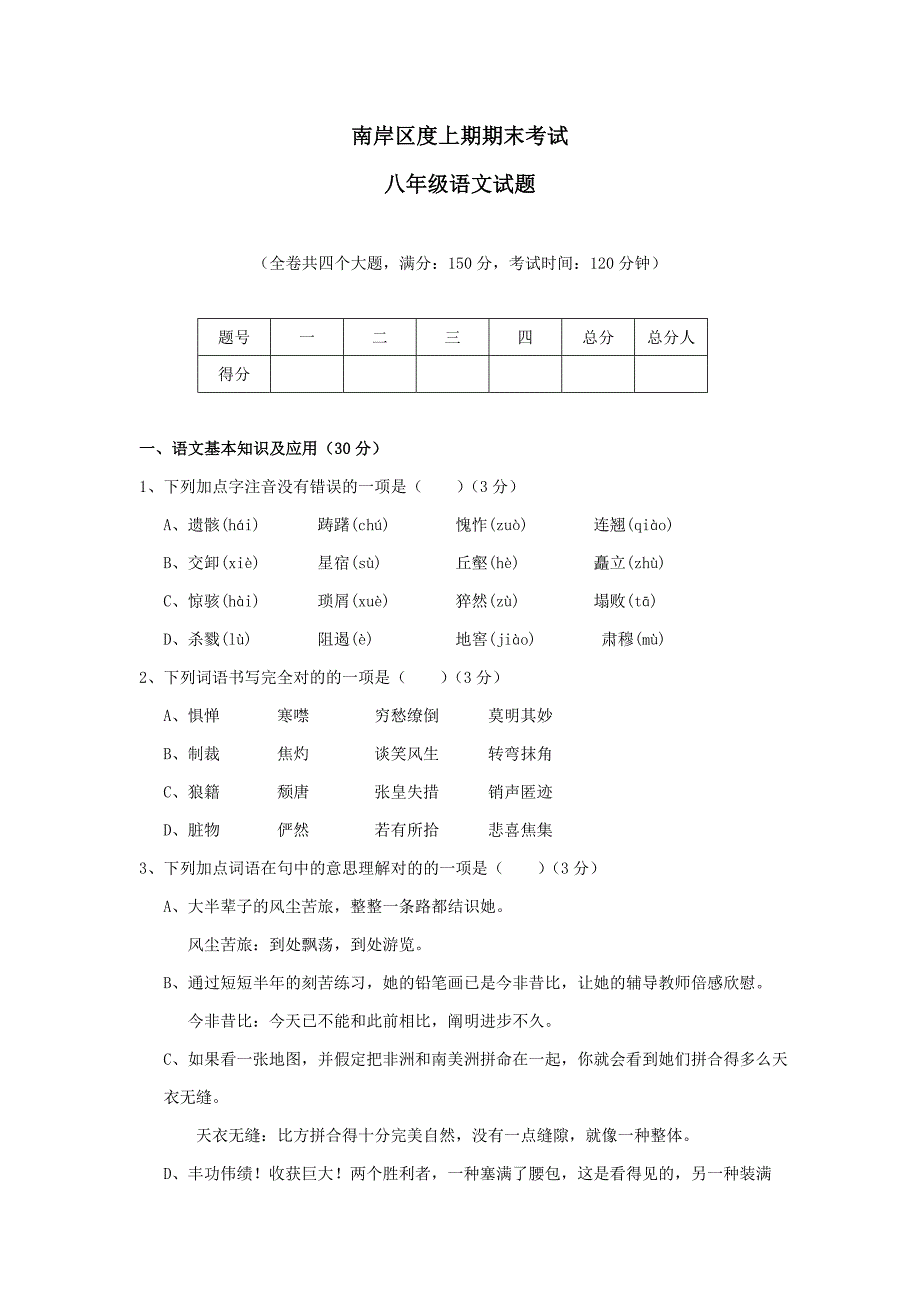 南岸区八年第一学期期末考试语文试题_第1页