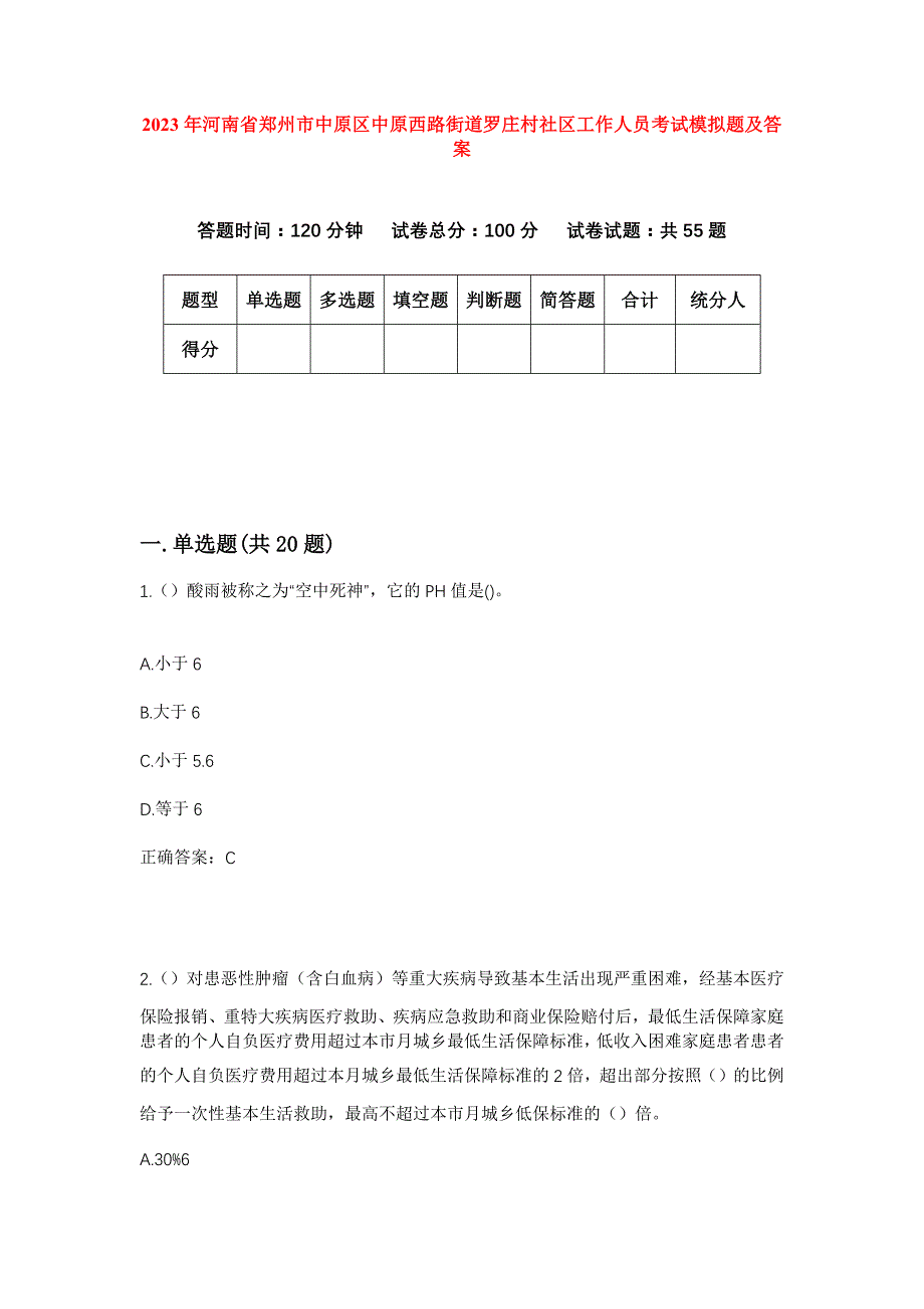 2023年河南省郑州市中原区中原西路街道罗庄村社区工作人员考试模拟题及答案_第1页