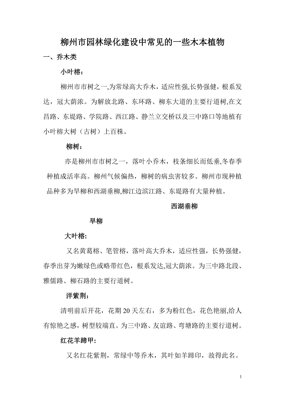 柳州市园林绿化最常用部分植物_第1页