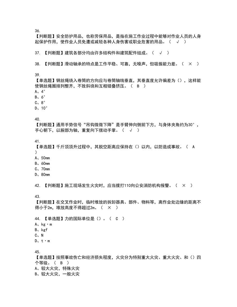 2022年起重信号司索工(建筑特殊工种)资格证书考试内容及考试题库含答案25_第5页