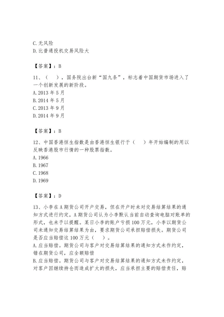 2023年期货从业资格题库9_第4页