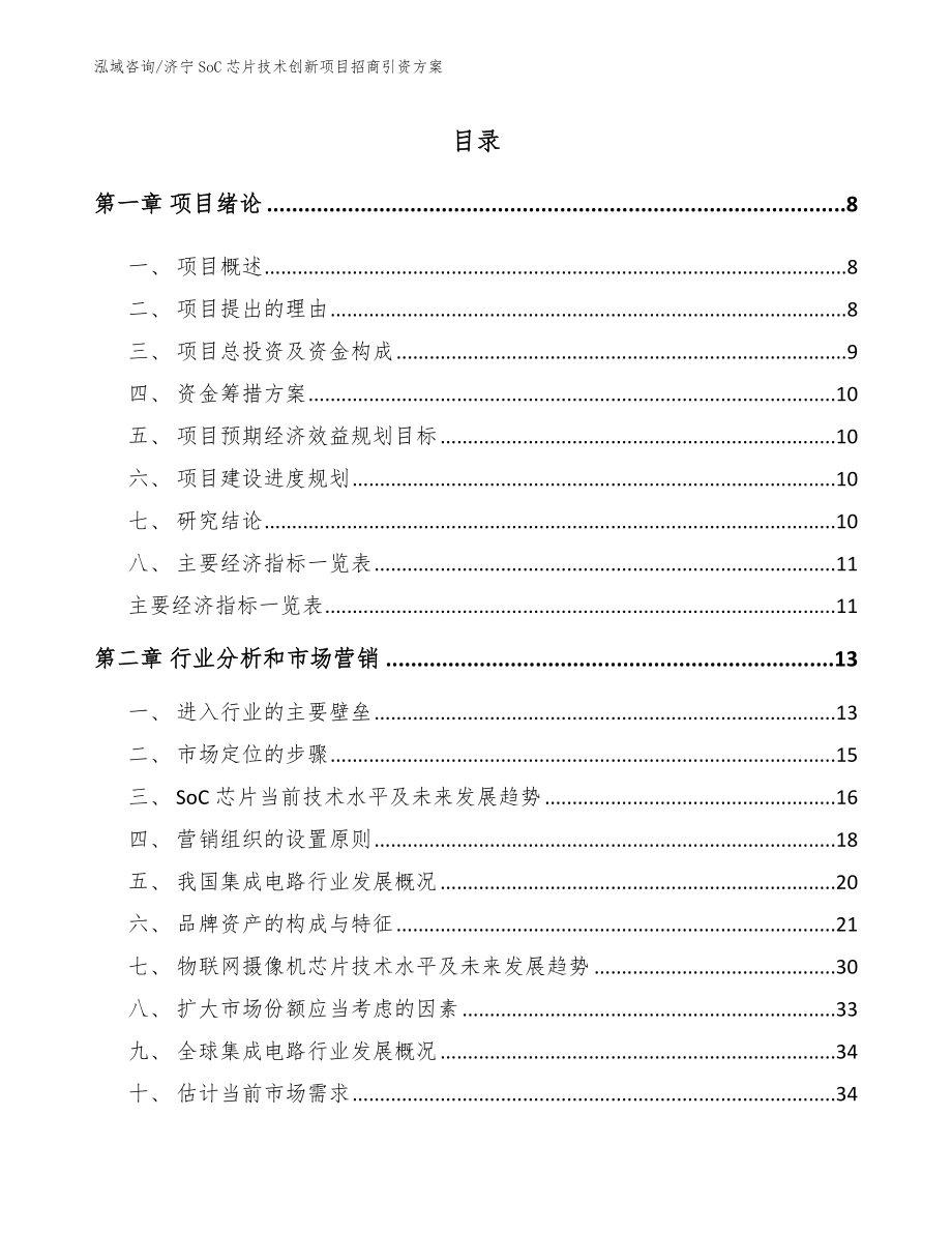 济宁SoC芯片技术创新项目招商引资方案（参考范文）_第2页