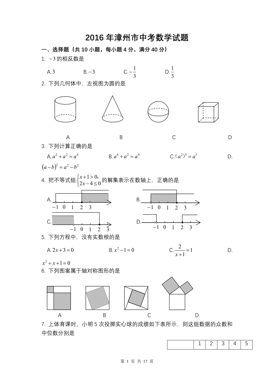 福建漳州市中考数学试卷含答案_第1页