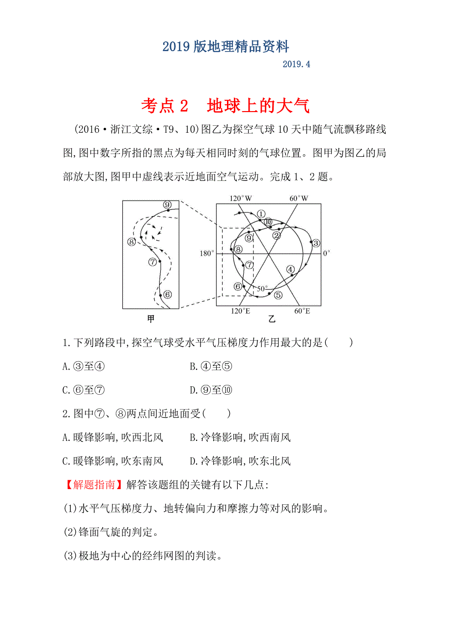 【世纪金榜】高考地理二轮考点复习：2 地球上的大气 Word版含解析_第1页