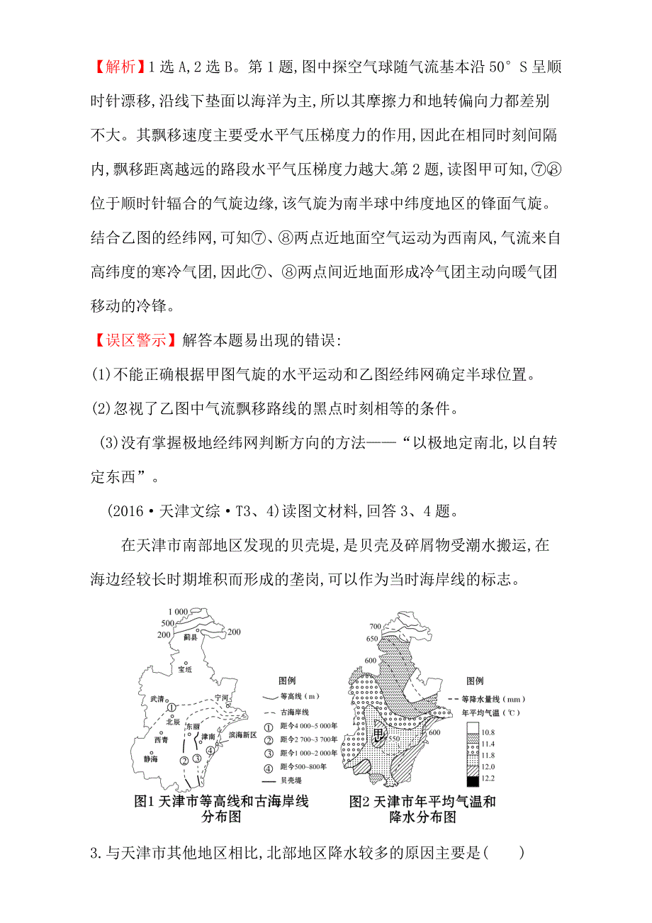 【世纪金榜】高考地理二轮考点复习：2 地球上的大气 Word版含解析_第2页