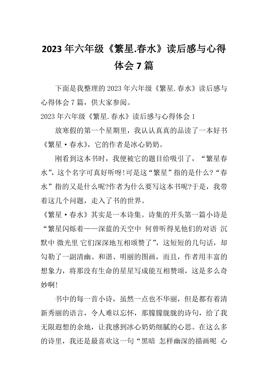 2023年六年级《繁星.春水》读后感与心得体会7篇_第1页