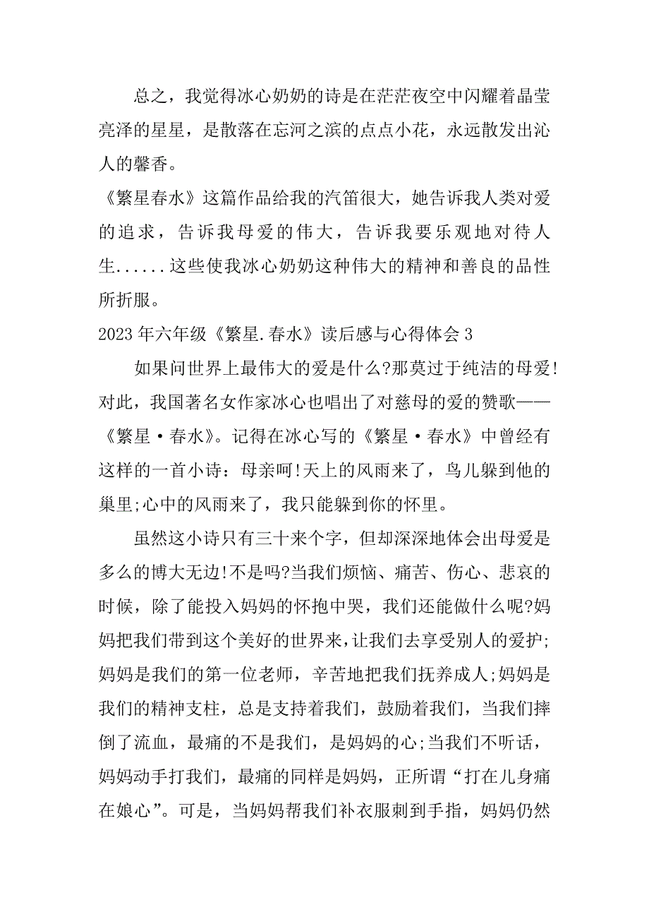 2023年六年级《繁星.春水》读后感与心得体会7篇_第4页