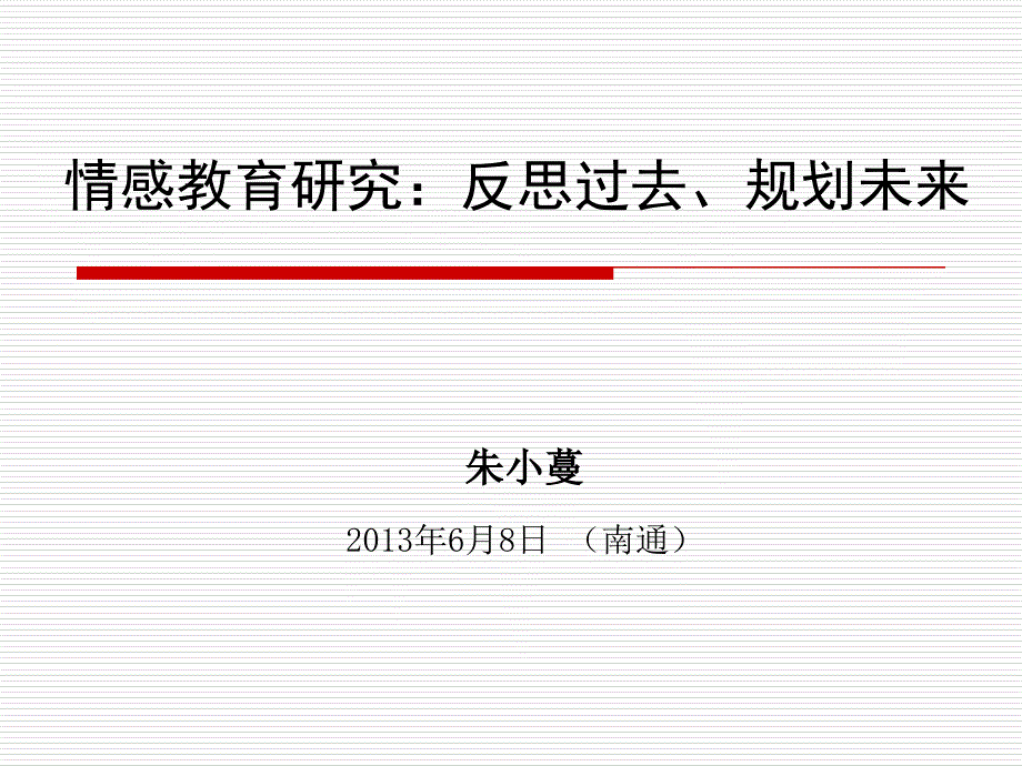 朱小曼情感教育研究PPT_第1页