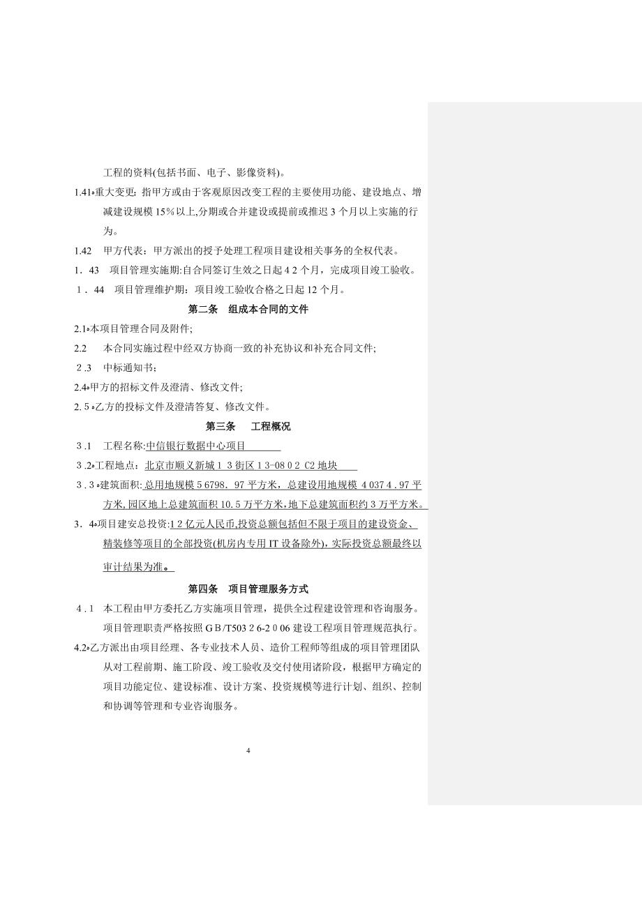 中信银行数据中心项目管理合同(终)_第4页