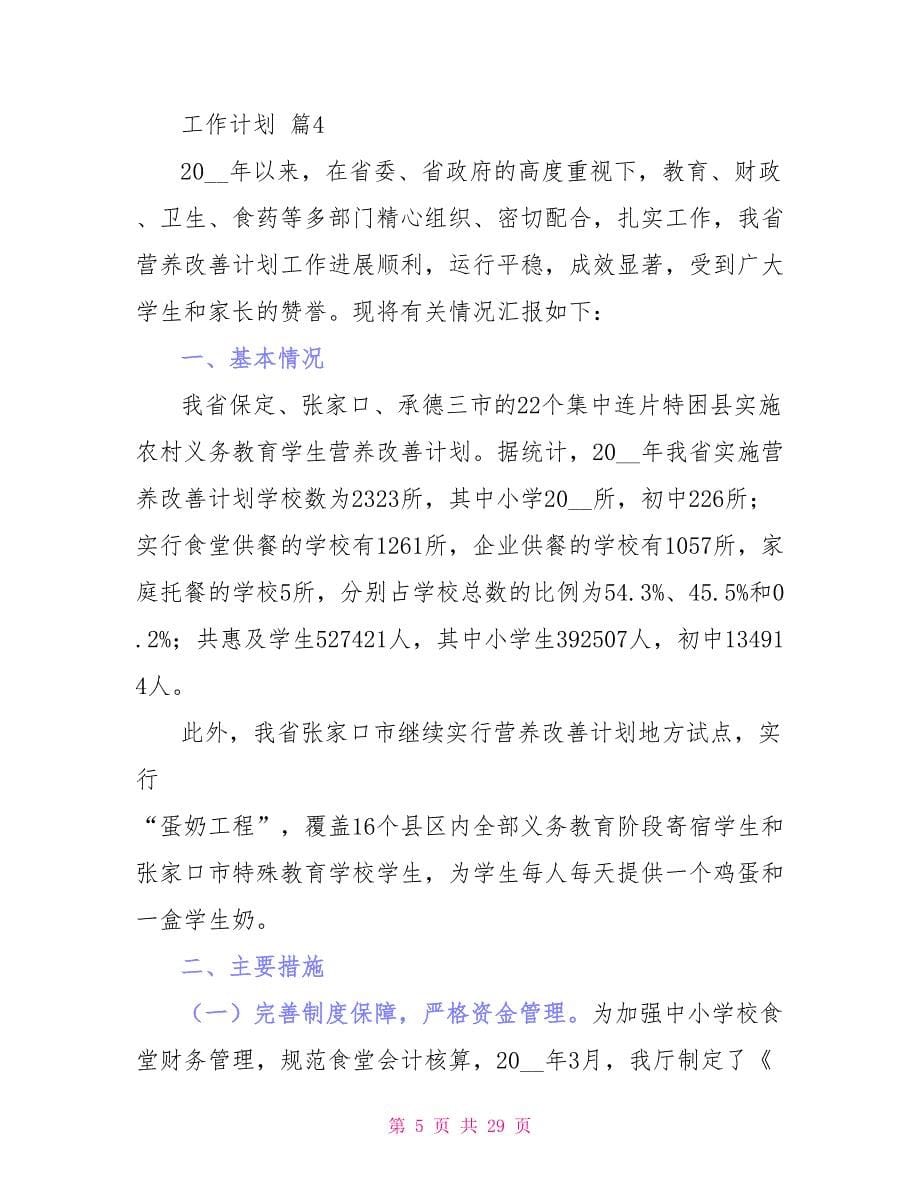 工作计划模板汇总十篇文档_第5页