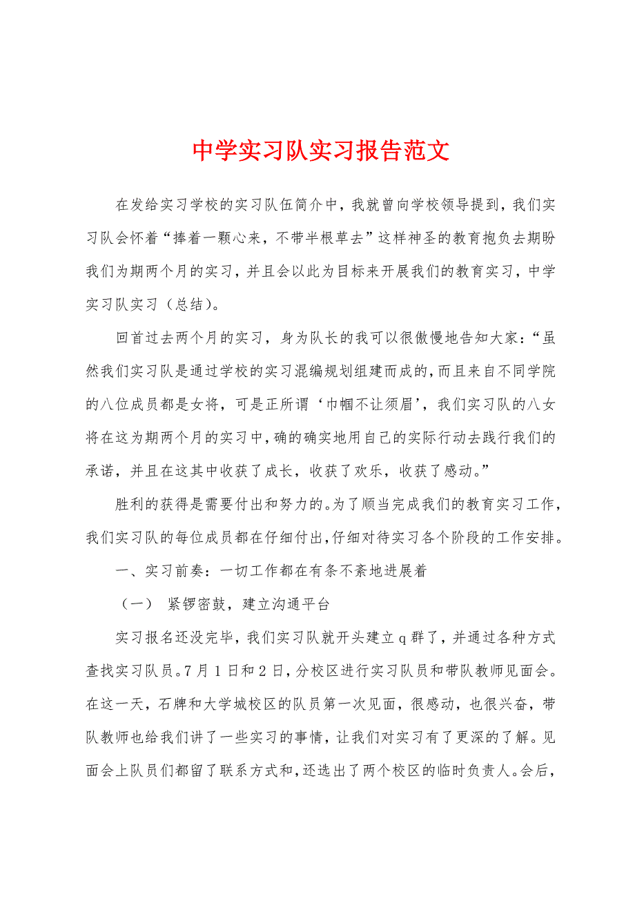 中学实习队实习报告范文.docx_第1页