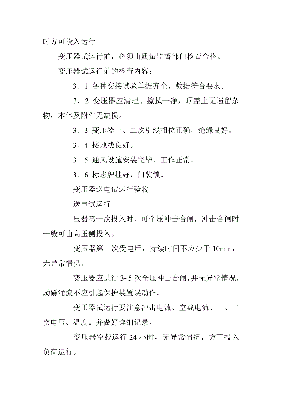 电力变压器安装施工方案_第4页