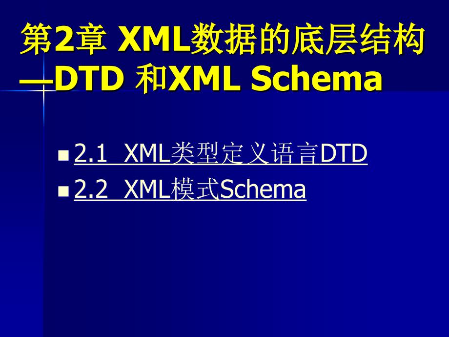 第2章XML数据的底层结构—DTD_第1页