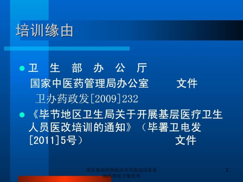 国家基础药物临床应用指南国家基础药物处方集优秀课件_第2页