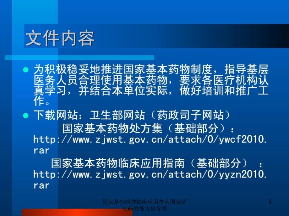 国家基础药物临床应用指南国家基础药物处方集优秀课件_第3页