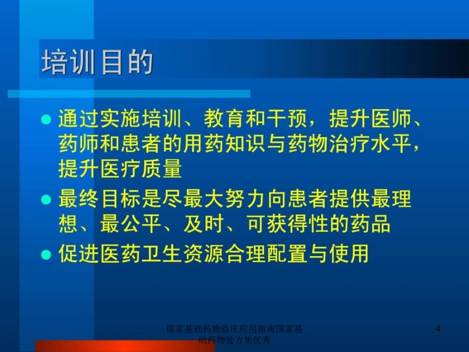 国家基础药物临床应用指南国家基础药物处方集优秀课件_第4页