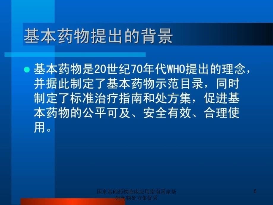 国家基础药物临床应用指南国家基础药物处方集优秀课件_第5页