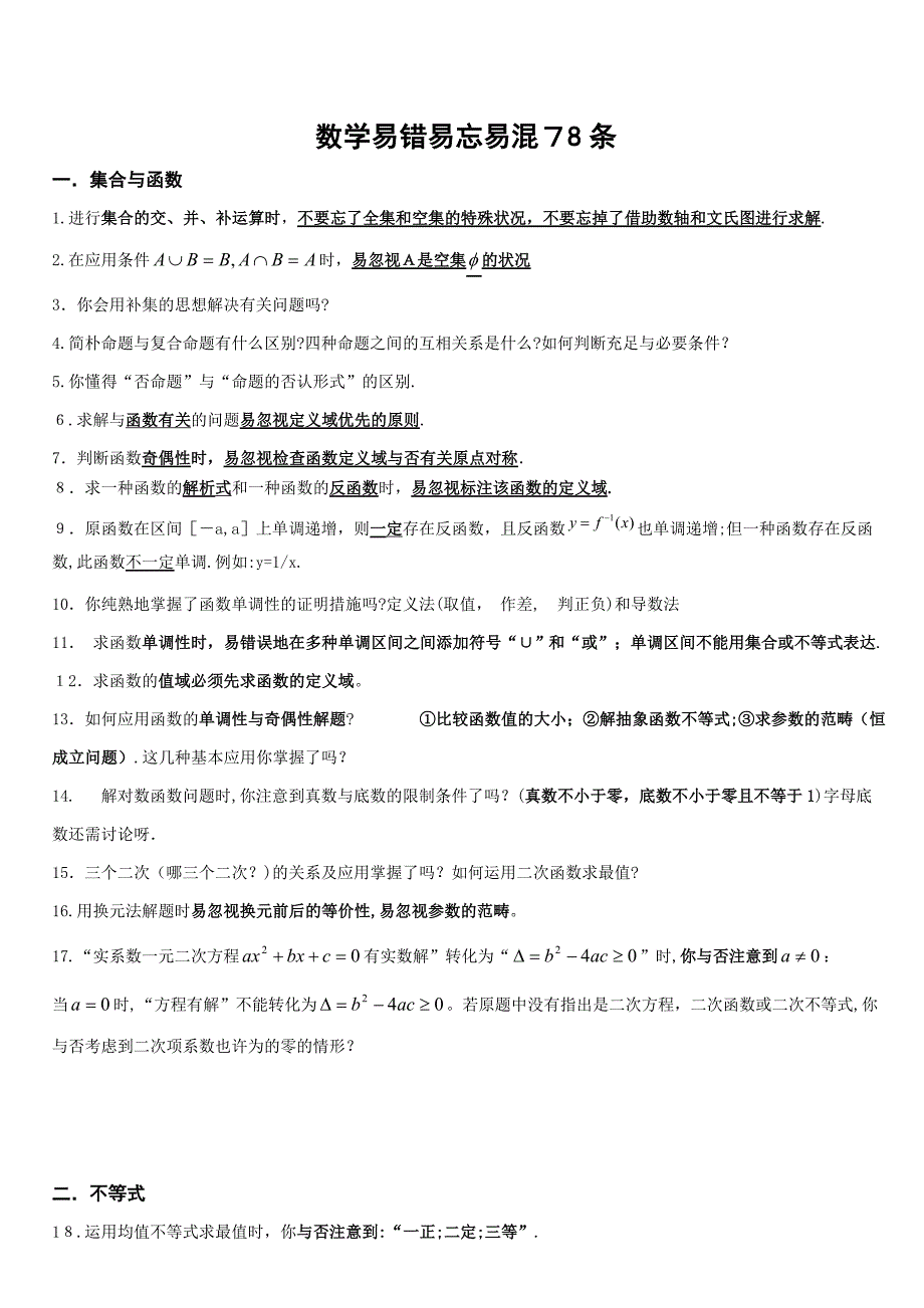 精简易下载版 易错易忘易混78条[1]_第1页