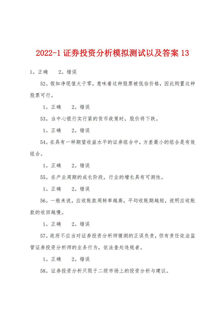 2022年证券投资分析模拟测试以及答案13.docx_第1页