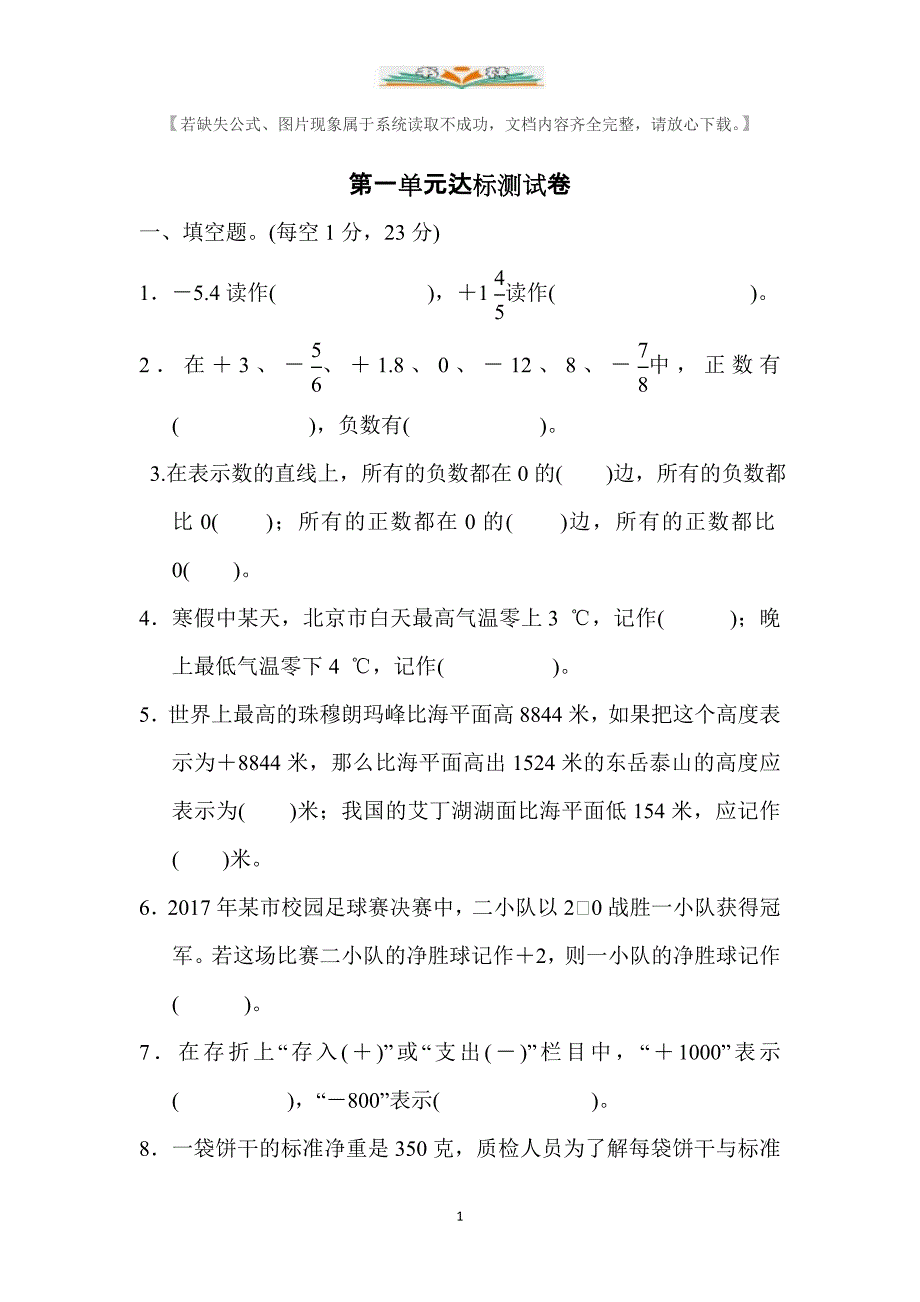 人教版六年级数学下册全册单元达标测试卷及答案_第1页