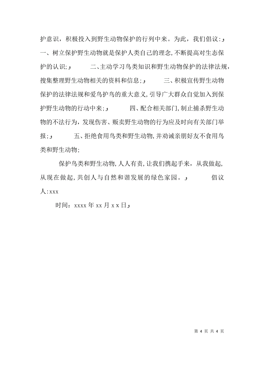 保护鸟的倡议书模板_第4页