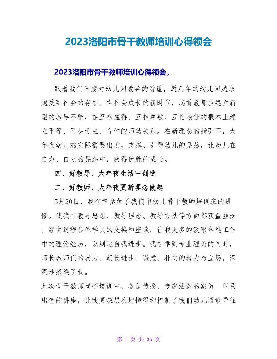 2023洛阳市骨干教师培训心得领会.doc_第1页