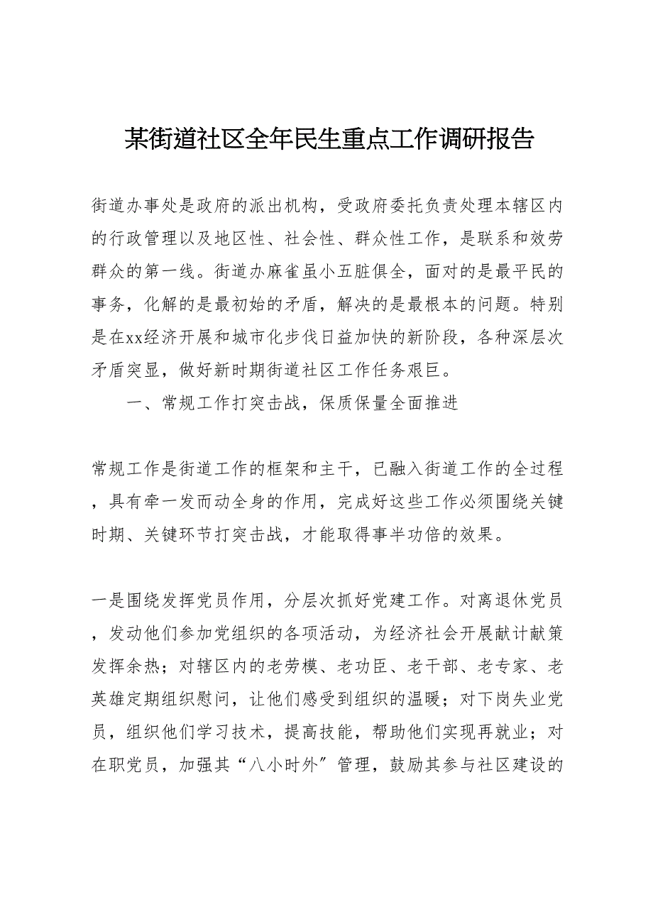 2023年x街道社区全年民生重点工作调研报告 .doc_第1页