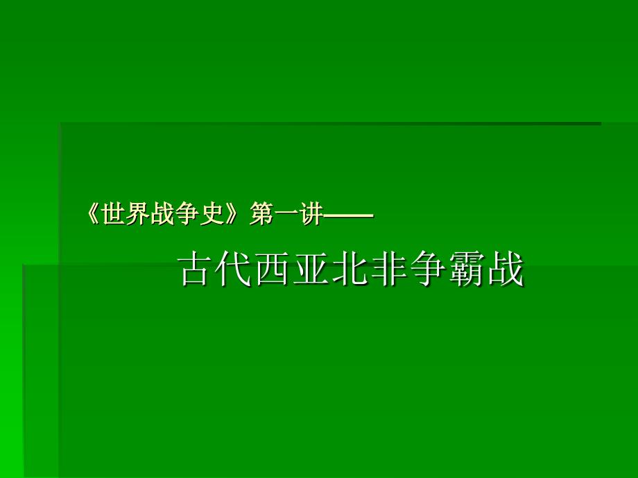 古代西亚北非争霸战.ppt_第1页