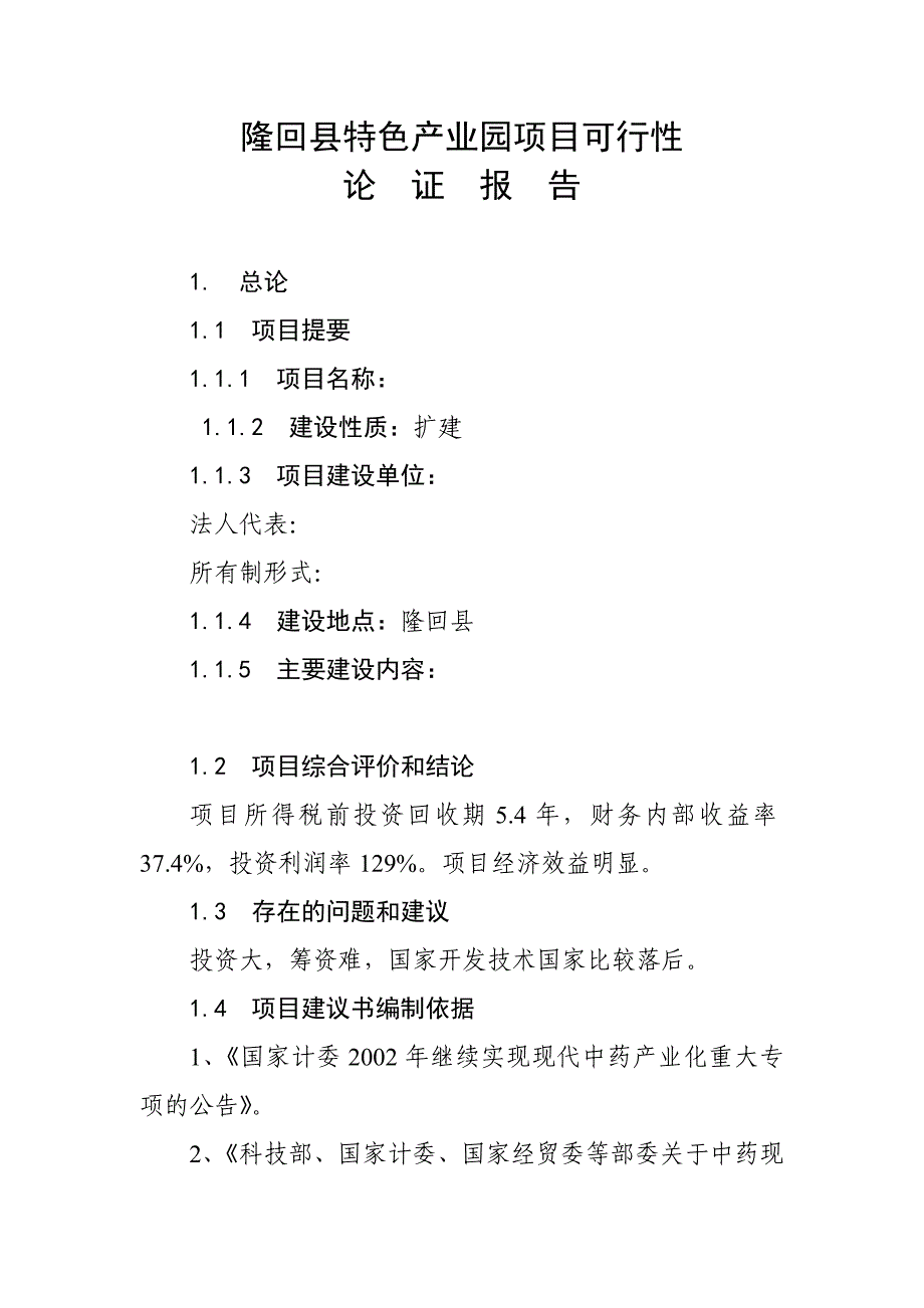 隆回县特色产业园项目可行性论证报告.doc_第1页