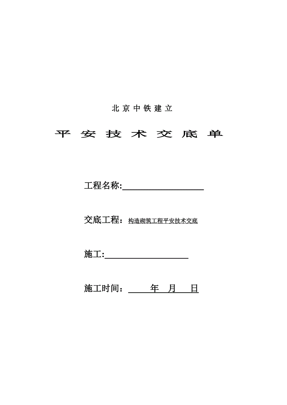 结构砌筑工程安全技术交底_第1页