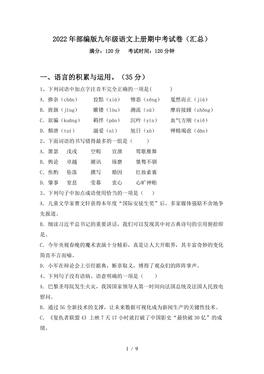 2022年部编版九年级语文上册期中考试卷(汇总).doc_第1页