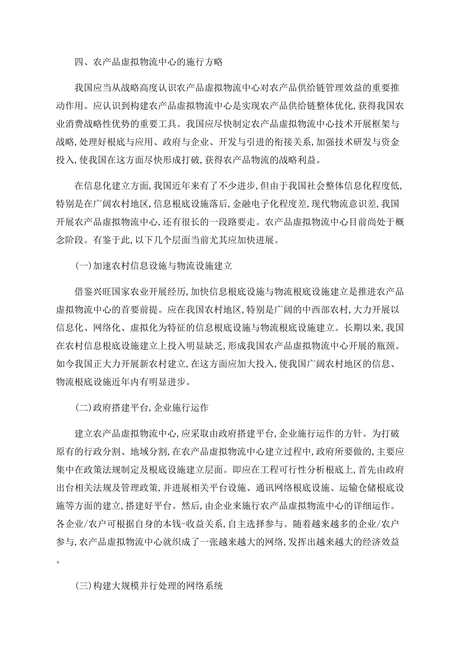 农产品虚拟供应链管理及虚拟物流中心建构_第5页