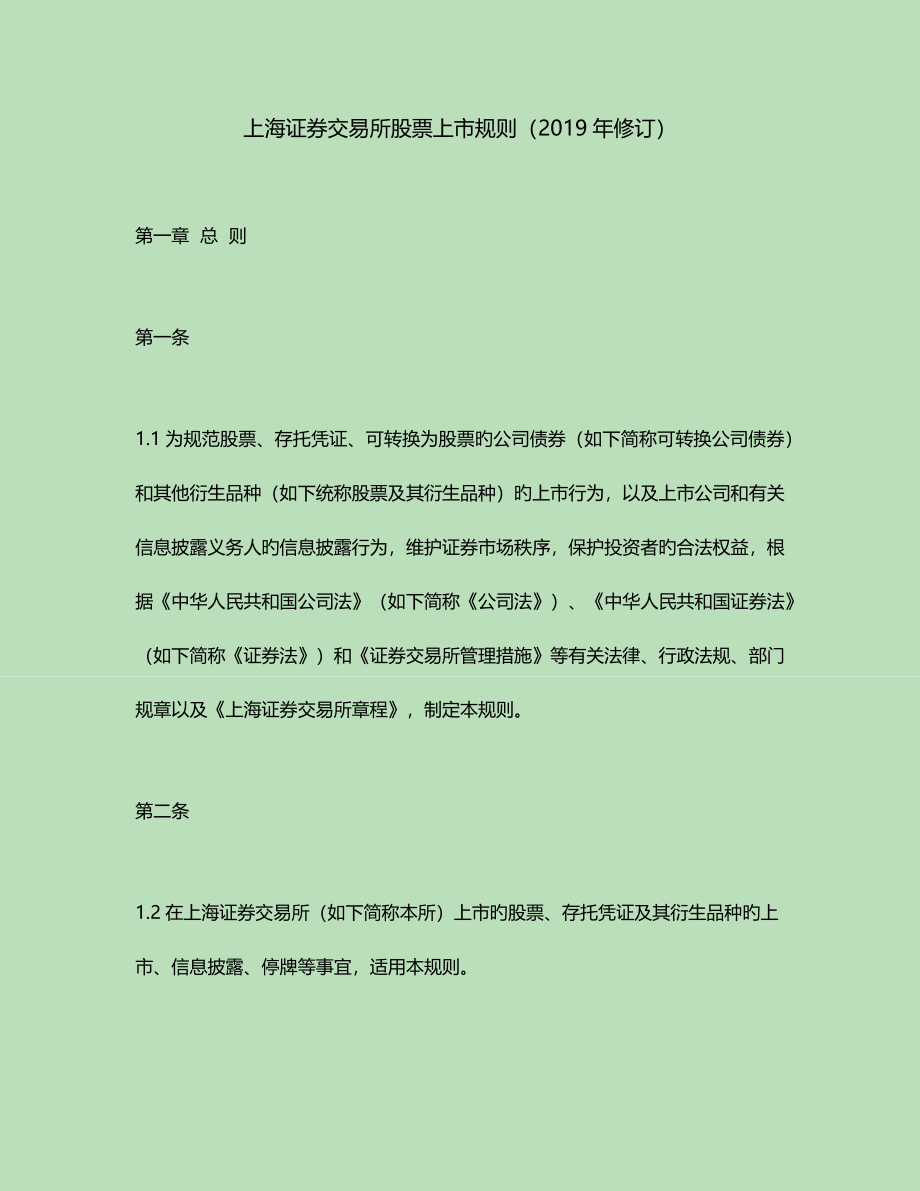 上海证券交易所股票上市规则修订_第1页