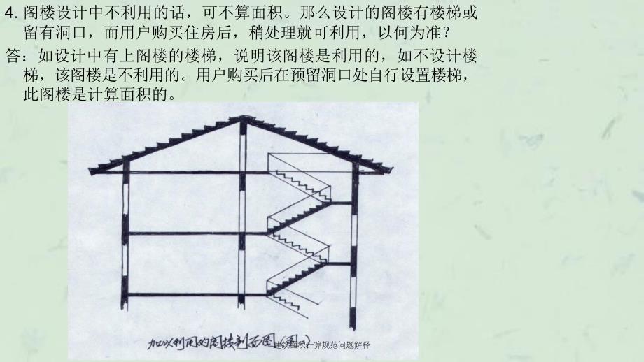 建筑面积计算规范问题解释课件_第4页