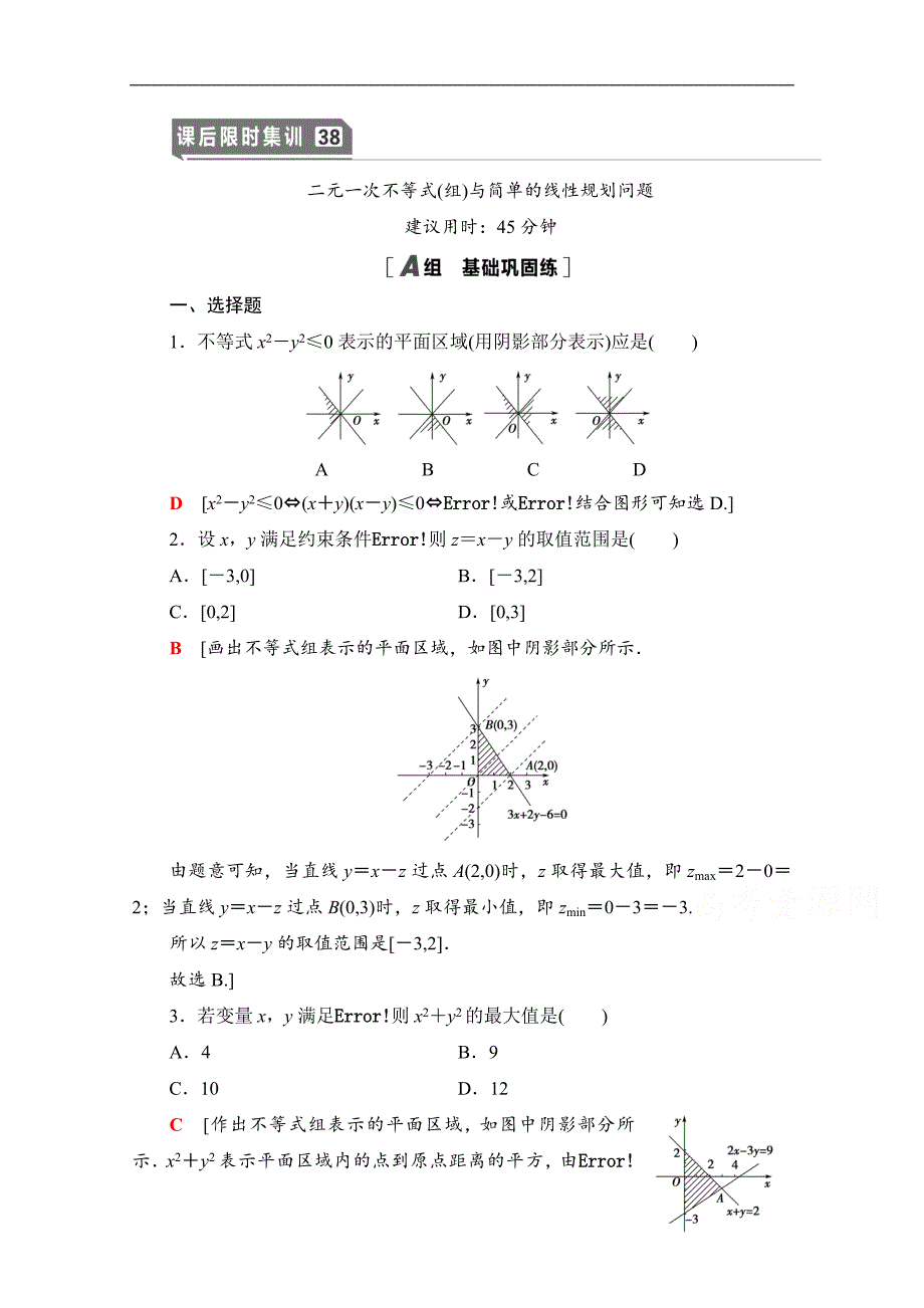 高三数学北师大版文一轮课后限时集训：38 二元一次不等式组与简单的线性规划问题 Word版含解析_第1页