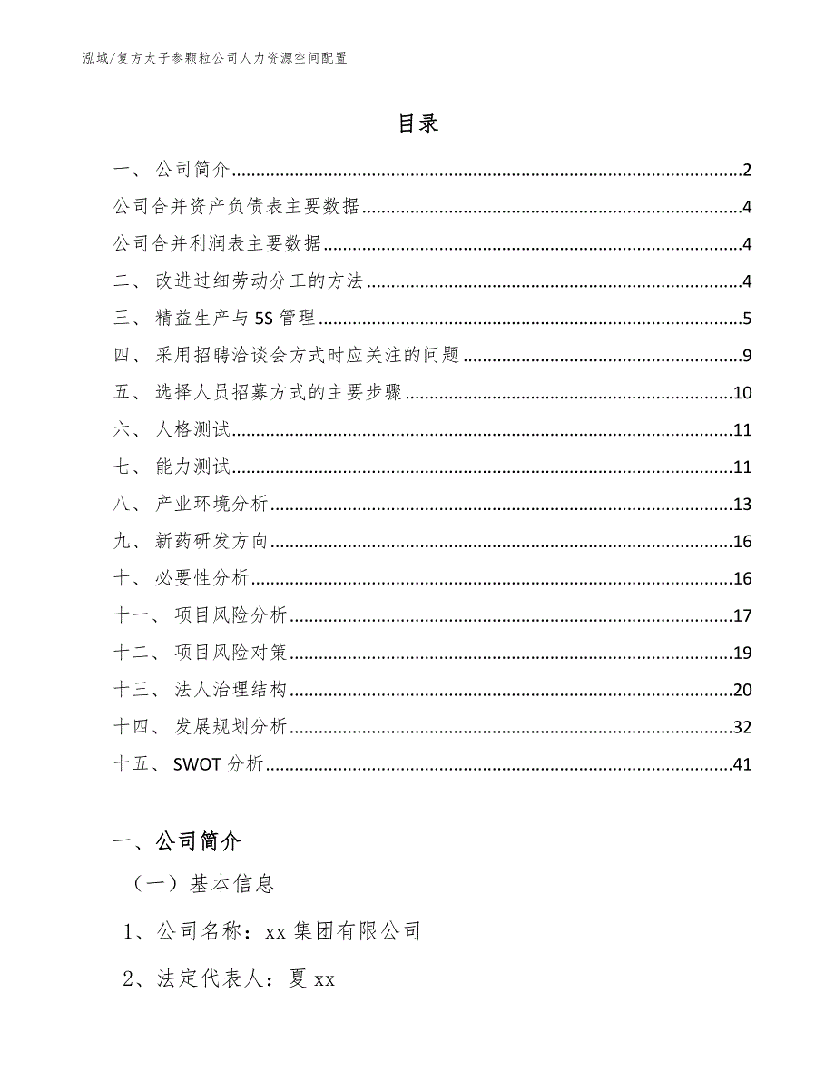 复方太子参颗粒公司人力资源空间配置_范文_第2页